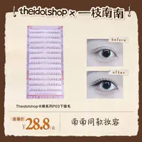 【南南专属价】THEIDOLSHOP卡牌系列分段式P02下睫毛