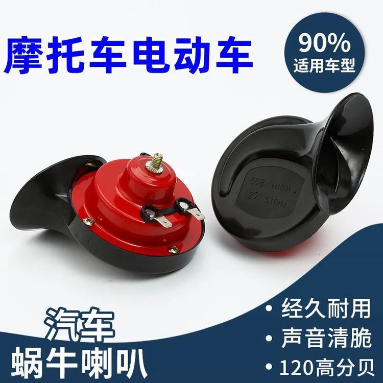 摩托车超响高音蜗牛喇叭12V24V改装踏板车汽笛喇叭电动车