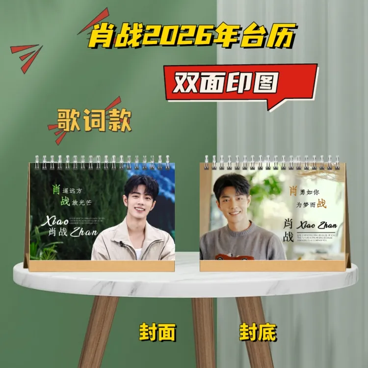 肖战2026台历创意定制粉丝应援礼物桌面摆台学生办公室送礼