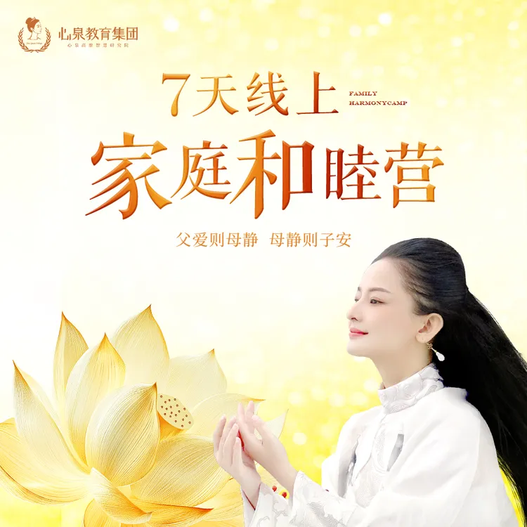 7天线上家庭和睦营 家庭关系人际维护亲子教育夫妻关系人生指导