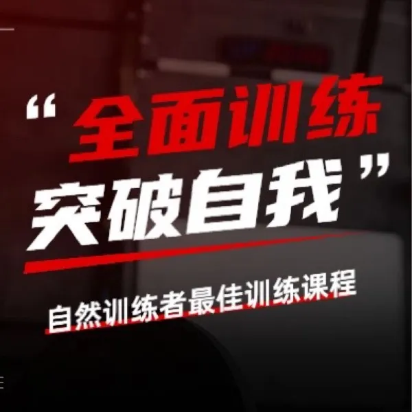 自然训练 健身 线上视频课课程-LH