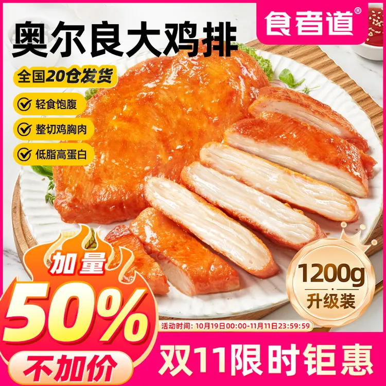 食者道 奥尔良鸡排鸡胸肉低脂高蛋白鸡扒方便速食冷冻半成品1200g