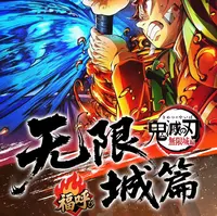 福引 x 鬼灭之刃-无限城篇-限定召唤收藏卡盲盒（K代拆）
