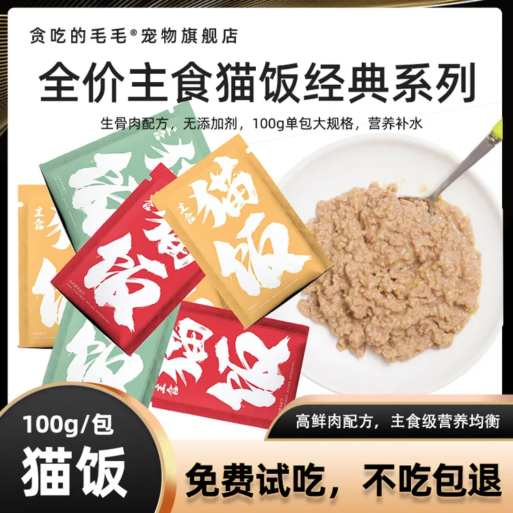 贪吃的毛毛主食猫饭鸡三文鱼牛肉自制湿粮生骨肉罐头补水猫湿粮包