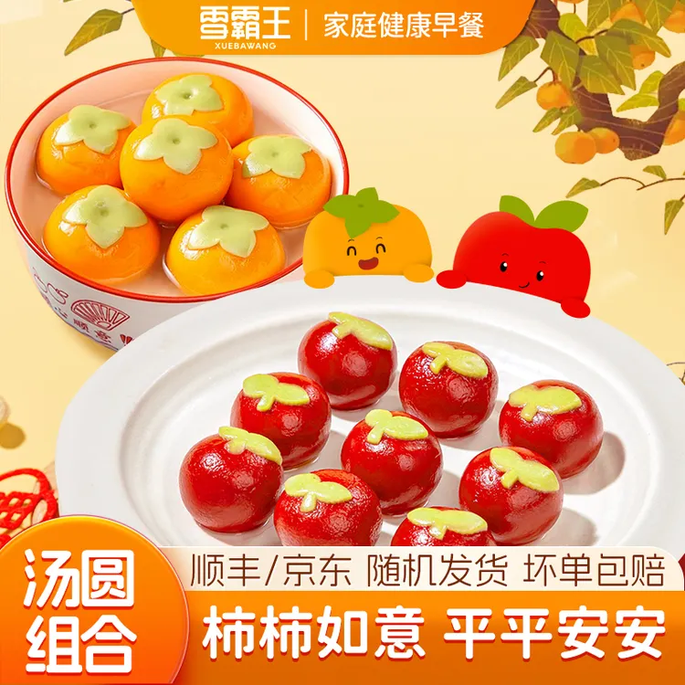 雪霸王圣诞节平安夜糖水平平安安柿柿如意汤圆花生黑芝麻卡通