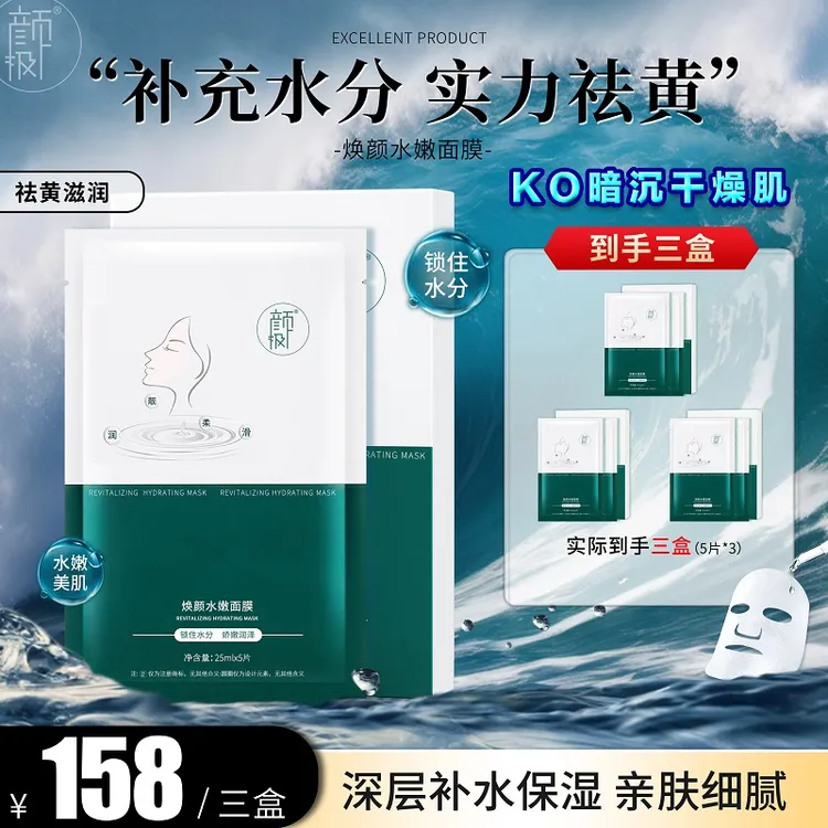颜极焕颜水嫩面膜 5片一盒 快速补充水分实力祛黄保湿 官方正品