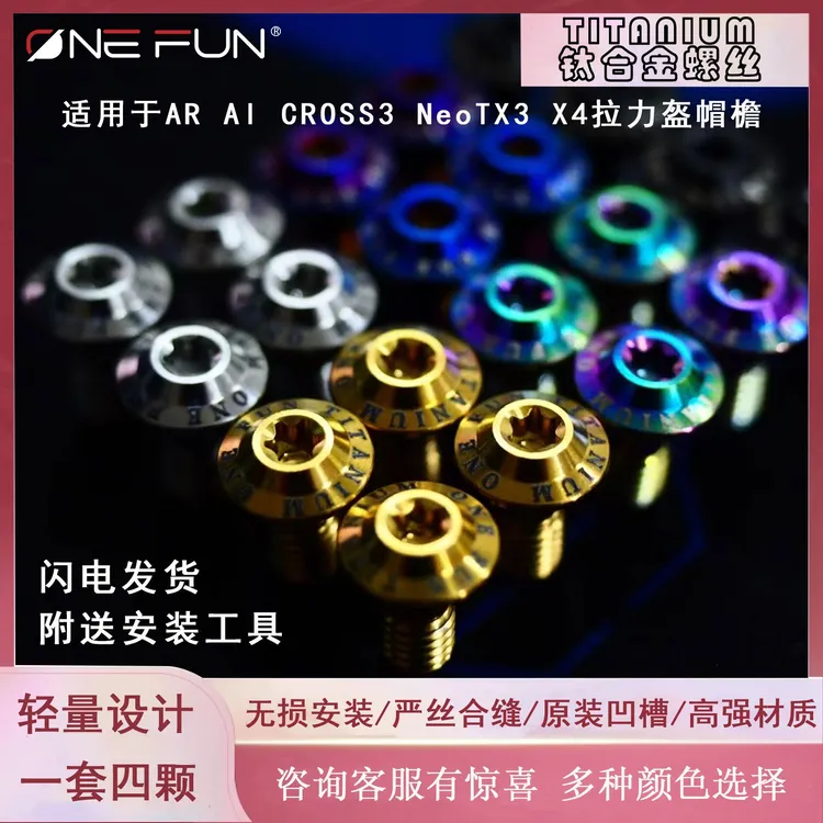 AR AI CROSS3 TX3 X4拉力盔帽檐TITANIUM钛合金螺丝ONE FUN万焕