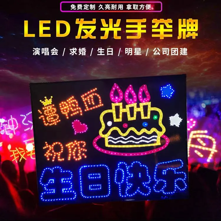 明星演唱会应援LED发光diy手举牌灯牌定制生日快乐策划活动班级牌