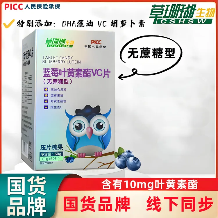 【国货品牌】草珊瑚蓝莓叶黄素酯VC片 无蔗糖型 加黑加仑 1g*60粒