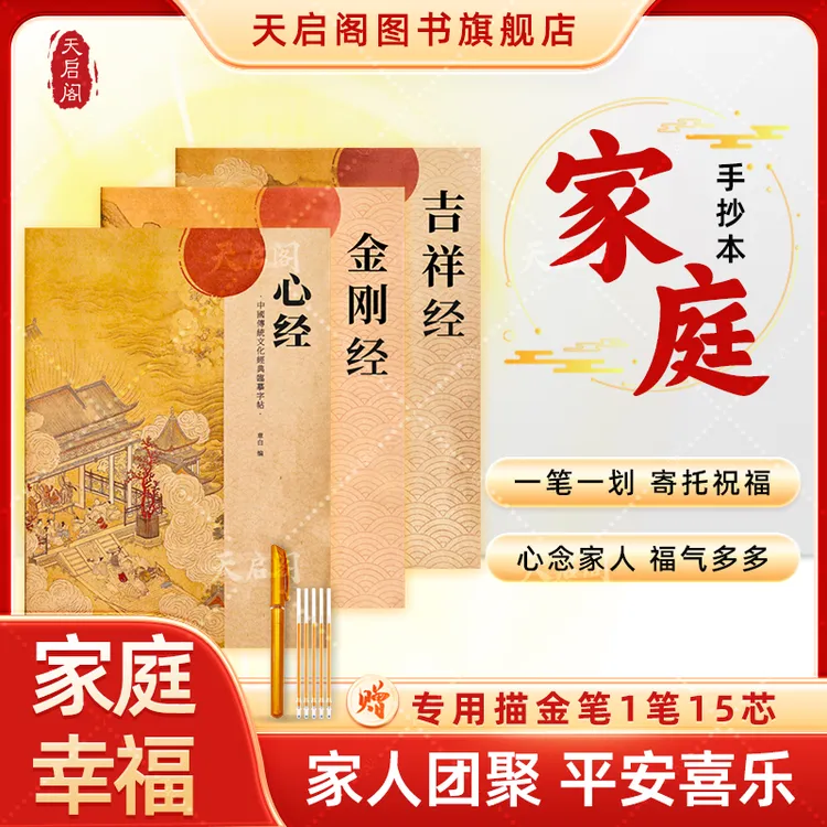 天启阁【家庭幸福 】手抄经心经金刚经佛学智慧经书抄写本临摹字帖