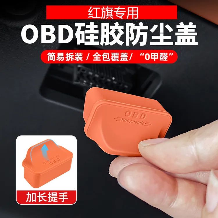红旗H5H6HS5/E-HS9/HQ9/HS7HS3/OBD接口保护盖电脑诊断接口防尘盖