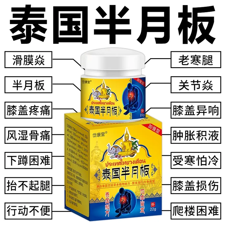 【泰国半月板膏】膝盖疼痛半月板损伤滑膜焱积液关节撕裂风湿骨痛膏