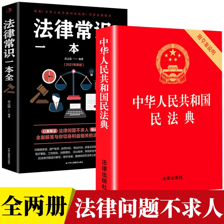 法律常识一本全常用法律书大全法律基础知识有关法律常识书籍