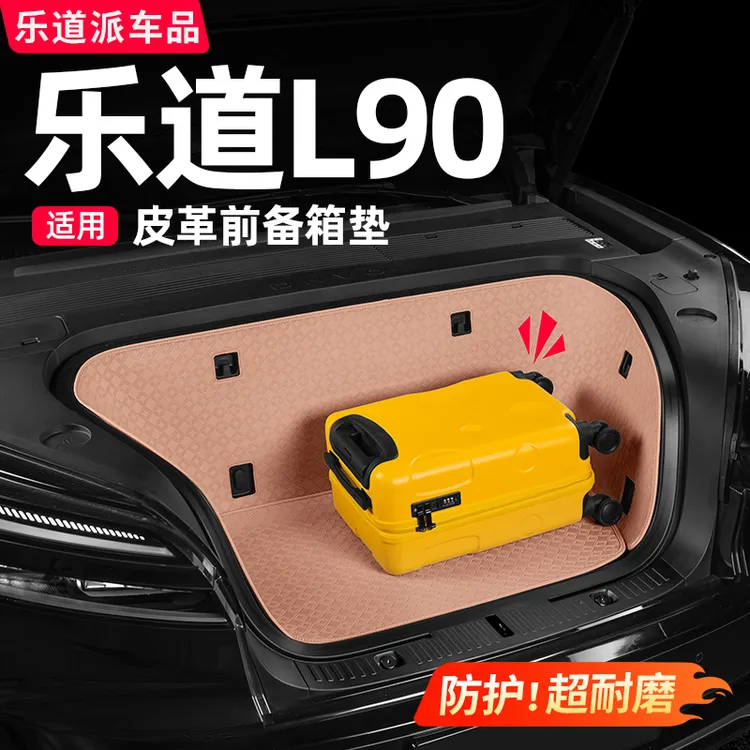 乐道L90前备箱保护垫全包围防护防刮耐磨汽车改装必备用品配件