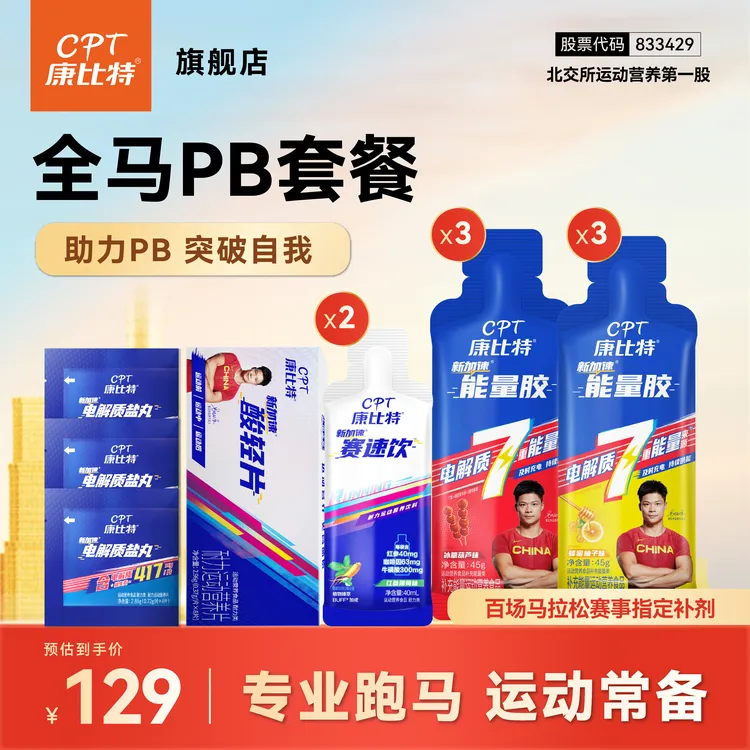 【全马PB套餐】康比特能量胶马拉松专用训练完赛赛速饮酸轻片盐丸