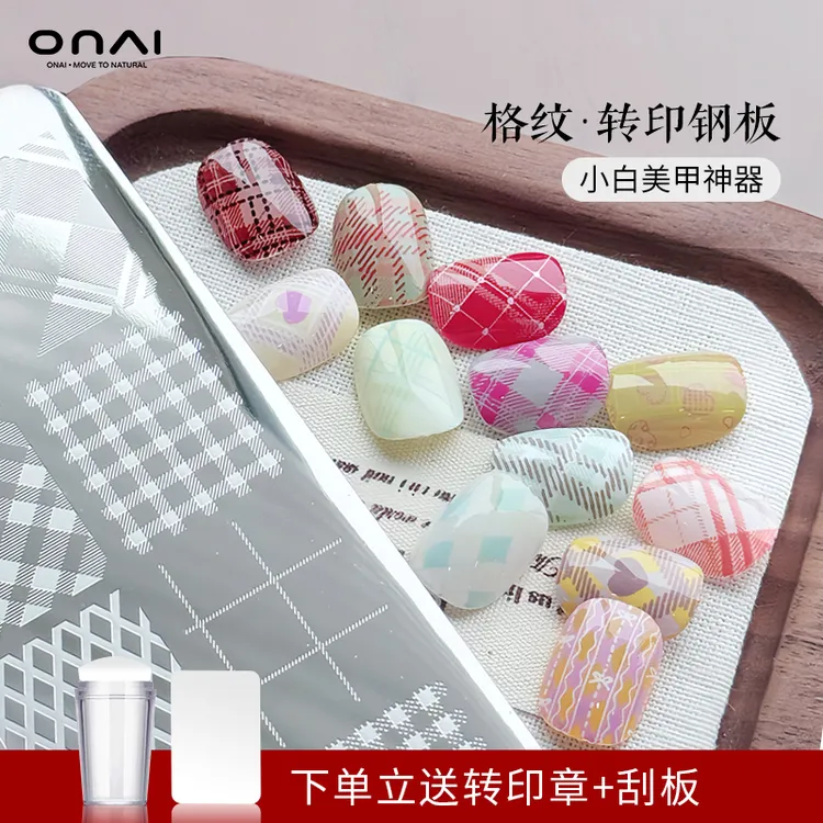 ONAI（送印章刮板）格纹转印钢板美甲钢板格纹钢板