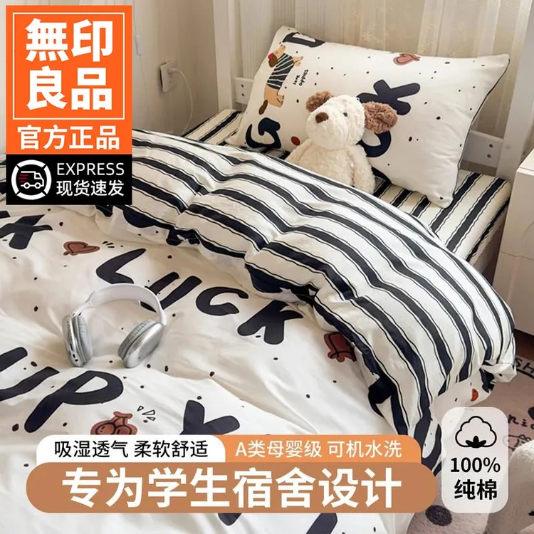 無印良品学生宿舍床上三件套全棉纯棉单人床单被套被子全套一整套