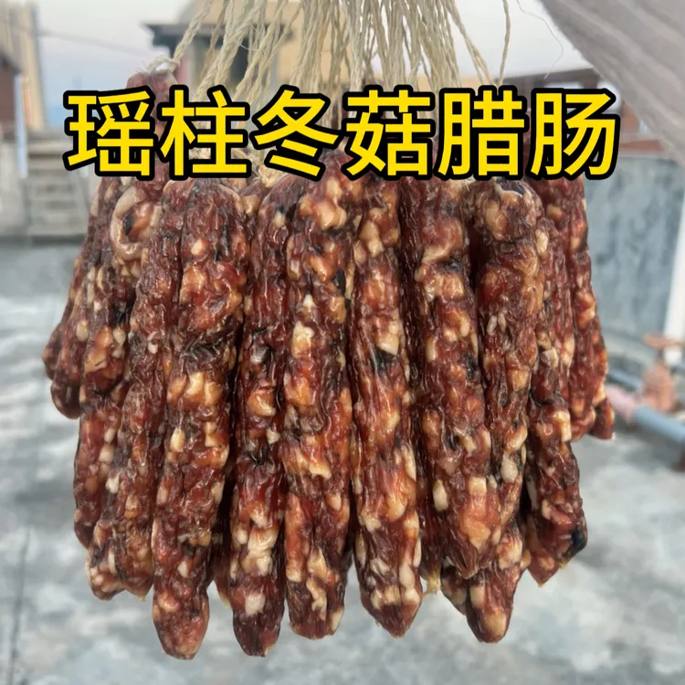 腊肠，瑶柱香菇腊肠