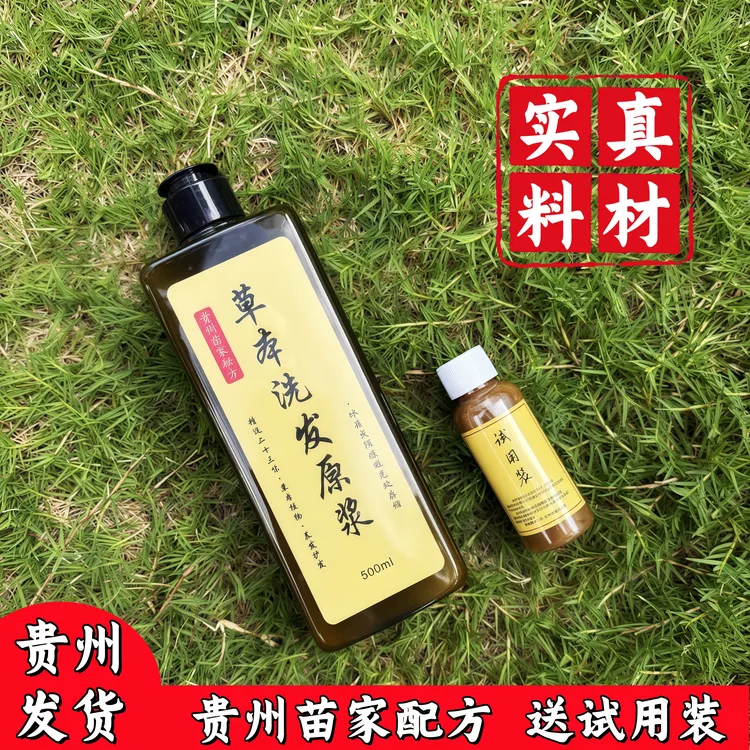 贵州苗家草本洗发水洗发原浆侧柏叶浮萍天然植物去屑止痒控油养发