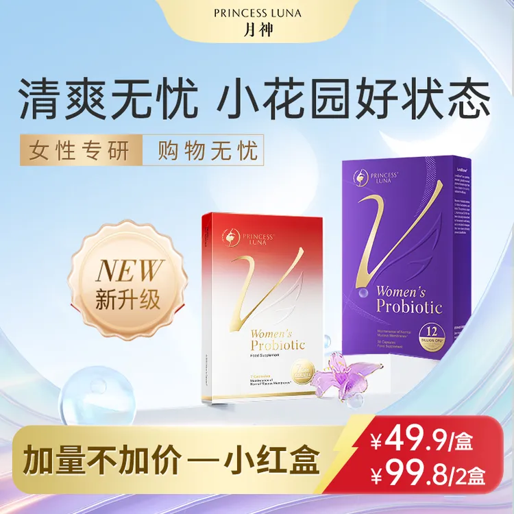 月神7日小红盒+小花园益生菌女性30粒口服胶囊德国进口DS