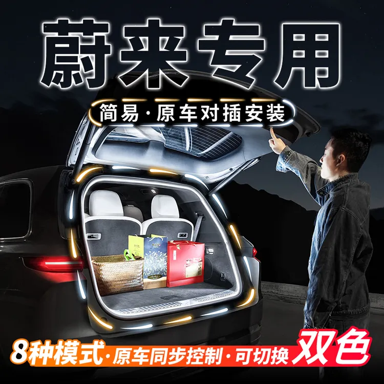 蔚来ES6ET5TES8EC6ES7EC7后备箱流水氛围灯带尾箱照明灯改装装件