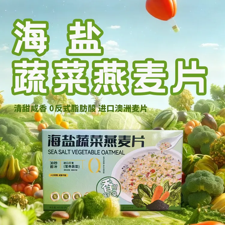 【无蔗糖】海盐蔬菜咸味澳洲燕麦片饱腹主食营养早餐冲饮即食代餐