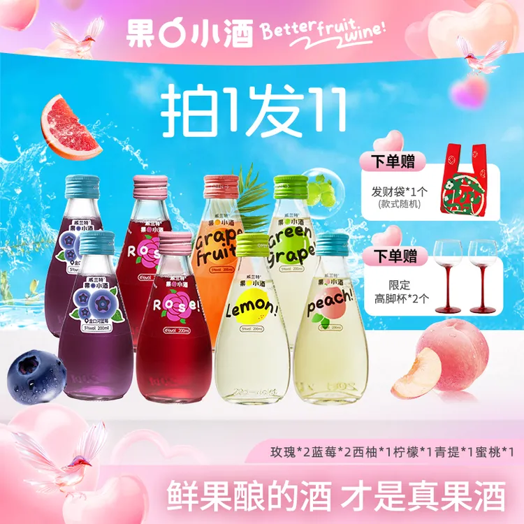 【8瓶果酒+2个限定高脚杯】礼赠高颜值酒低度微醺小甜酒果酒b