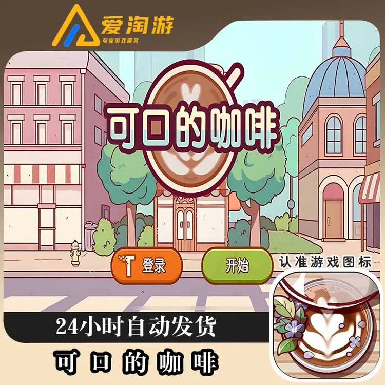 可口的咖啡 美味的咖啡 Good coffee 游戏安装服务 中文版