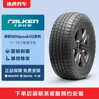 飞劲轮胎17-18寸极驭Wildpeak02 途虎养车包安装邓禄普旗下