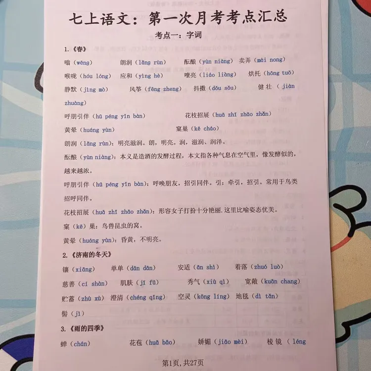 2025年秋季七年级上册语文七上语文：第一次月考考点汇总. 