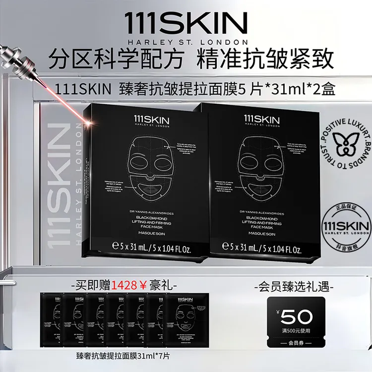 111SKIN臻奢抗皱提拉面膜精华液抗皱紧致抗衰老高级美容护肤品