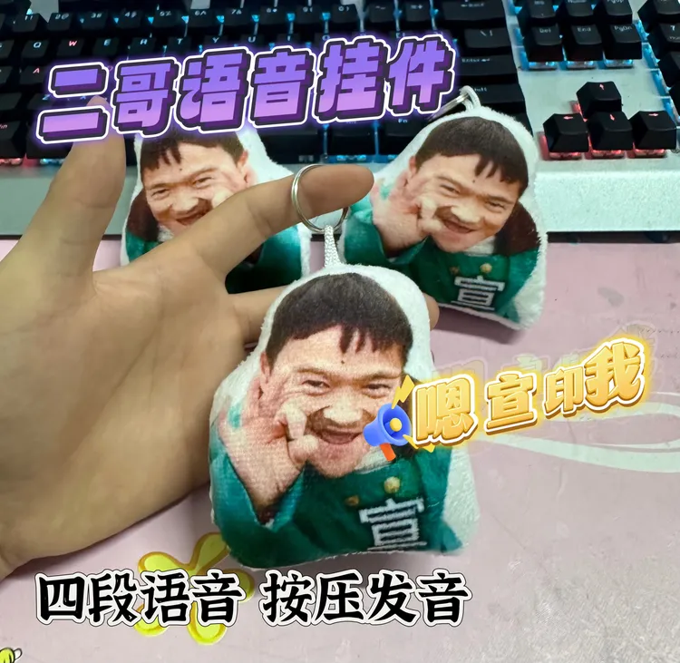 新款宣二哥语音挂件抽象玩偶嗯～宣毛绒按压钥匙扣送朋友闺蜜礼物