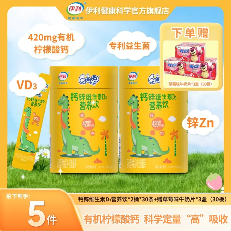 【开店福利】伊利健康科学QQ星液体钙 2桶60条 液体钙钙锌直饮包商品图