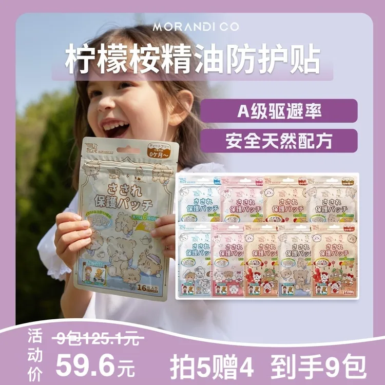 日本Morandi Co【到手9包!买5包送4包】驱蚊喷雾儿童植物精油贴纸