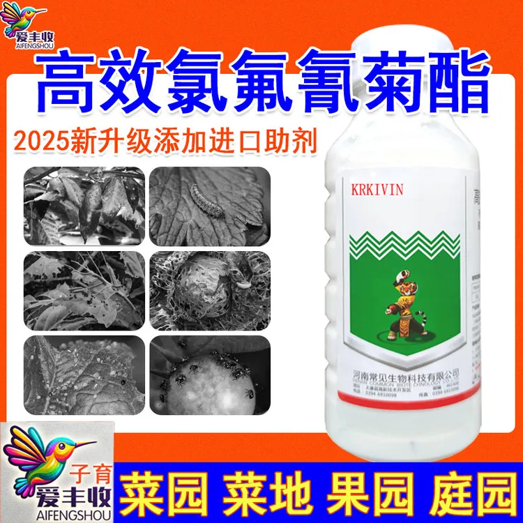 爱丰收正品功夫菊酯高效氯氟氰菊酯果树蔬菜地上地下通用杀虫剂