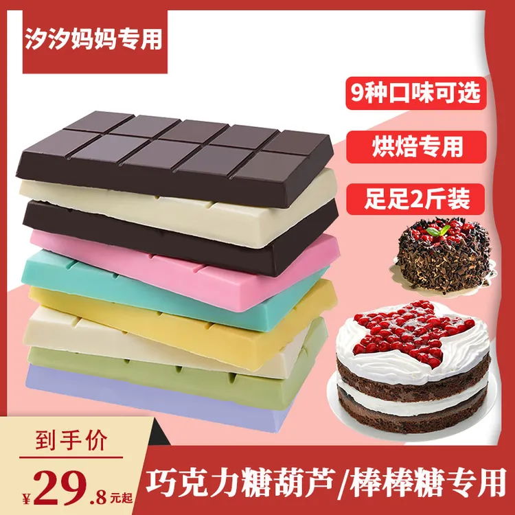 【汐汐妈妈专属】巧克力大块彩DIY原料糖葫芦棒棒糖专用1kg巧克力砖
