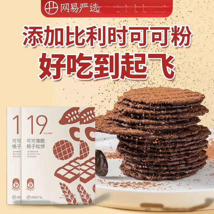网易严选饼干比利时可可粉薄脆可可薄脆松饼休闲代餐网红零食