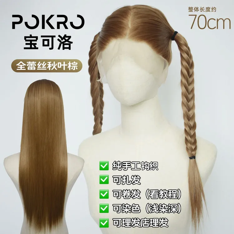 宝可洛【秋叶棕】全蕾丝假发日常扎发影视透气进口丝化纤递针全头套
