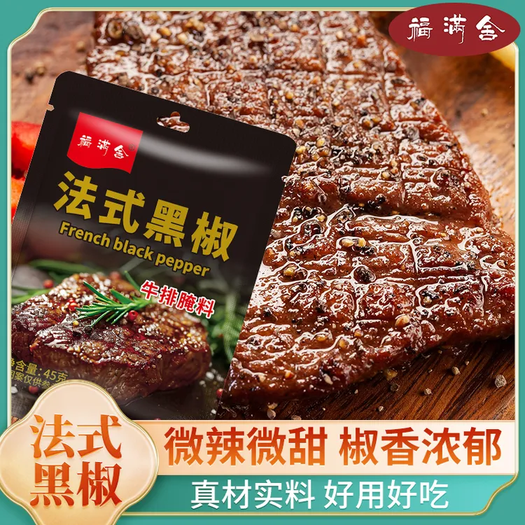 【出口品质】法式黑椒牛排腌料45g袋装牛排鸡胸肉腌料西餐厅同款