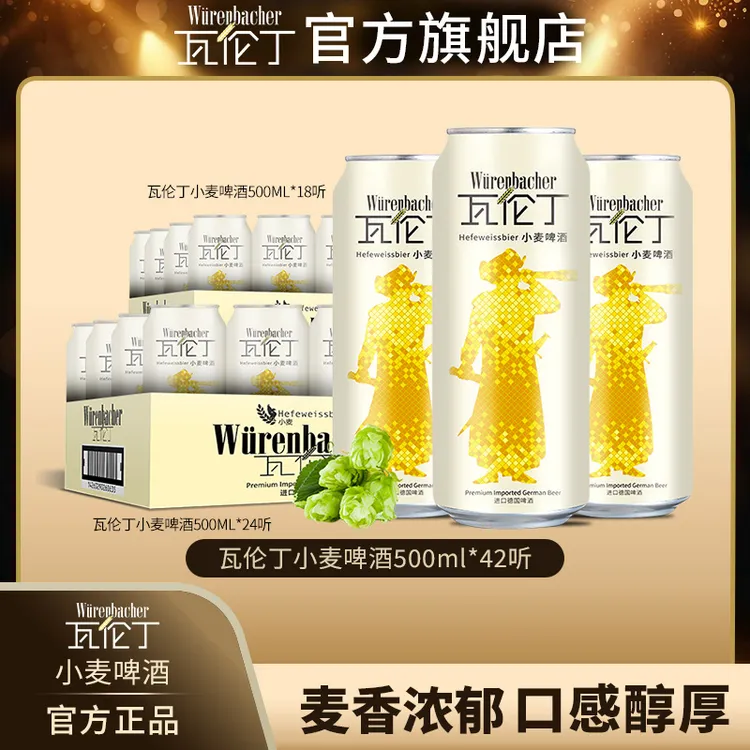 瓦伦丁小麦德国啤酒原装进口500ml*42罐精酿啤酒小麦白啤