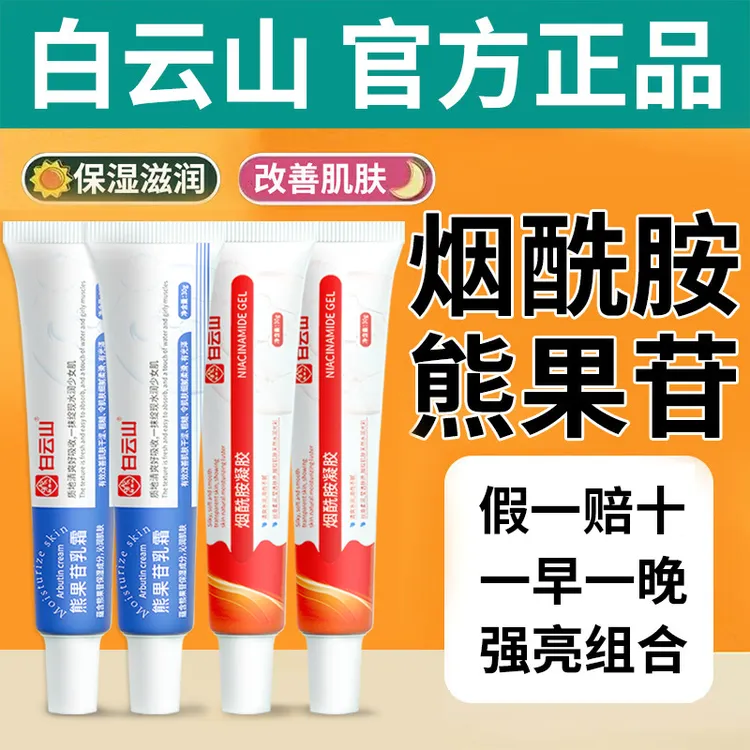 广药白云山正宗烟酰胺凝胶sod复方熊果苷乳霜保湿滋润官方正品