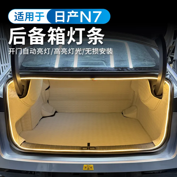 适用于日产N7氛围灯后备箱流光灯带汽车尾箱改装照明内饰用品配件