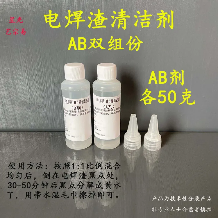 瓷砖电焊渣AB双组份清洁剂  玻璃焊点清洗剂 快速去除 不伤瓷砖