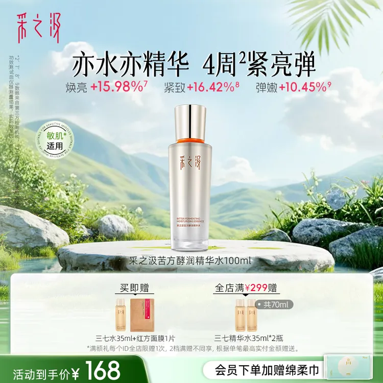 云南白药采之汲苦水酵润精华水修护紧致护肤三七水100ml/瓶