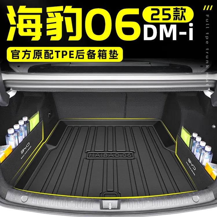 2025款比亚迪海豹06DMi专用后备箱垫TPE尾箱垫配件改装件装饰25