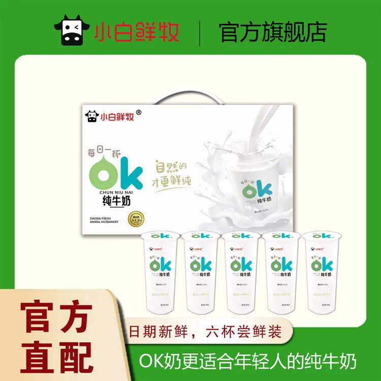 【补贴价】小白鲜牧OK奶200ml*6杯尝鲜装高品质新鲜儿童营养纯牛奶