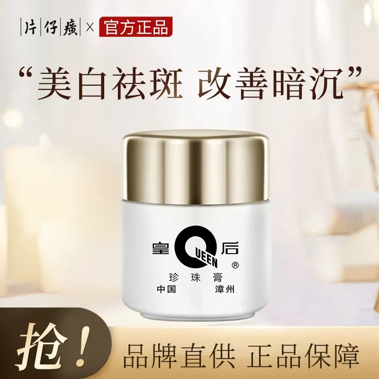 PZH/片仔癀珍珠膏保湿美白改善补水贵妇膏淡斑瓶装改善