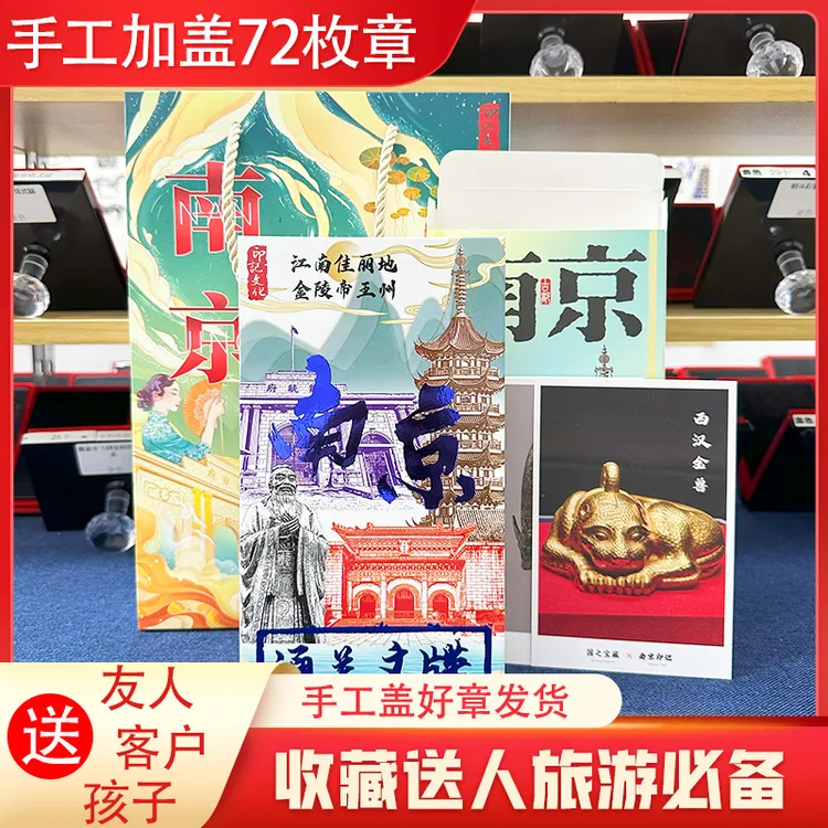 南京通关文牒文创纪念品加盖72枚章旅游纪念品送友人客户孩子礼物