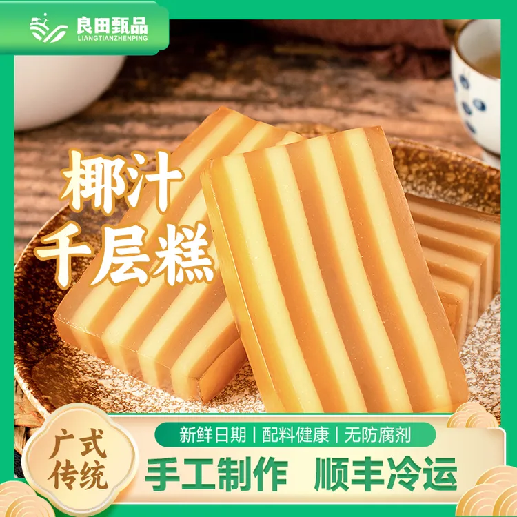 【椰汁千层糕】550克/盒茶楼酒楼同款早点 Q弹爽口 早餐下午茶代餐