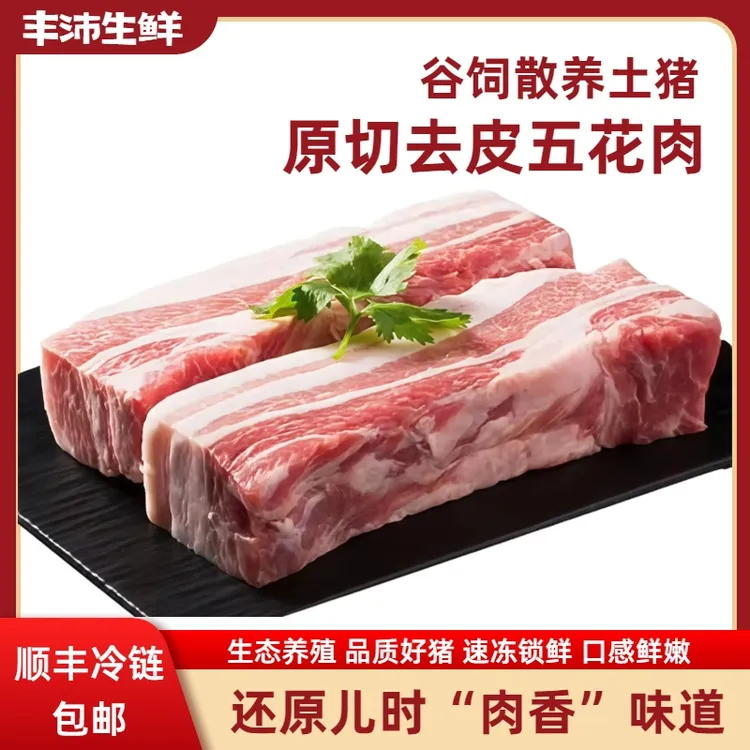 【粉丝专属】新效期|散养土猪黑猪肉精品去皮五花肉顺丰冷链包邮